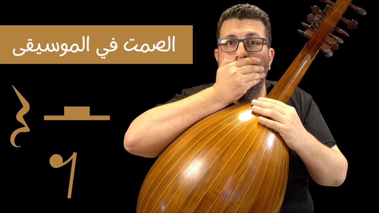تعليم النوتة الموسيقية على العود الدرس الثالث الصمت في الموسيقى