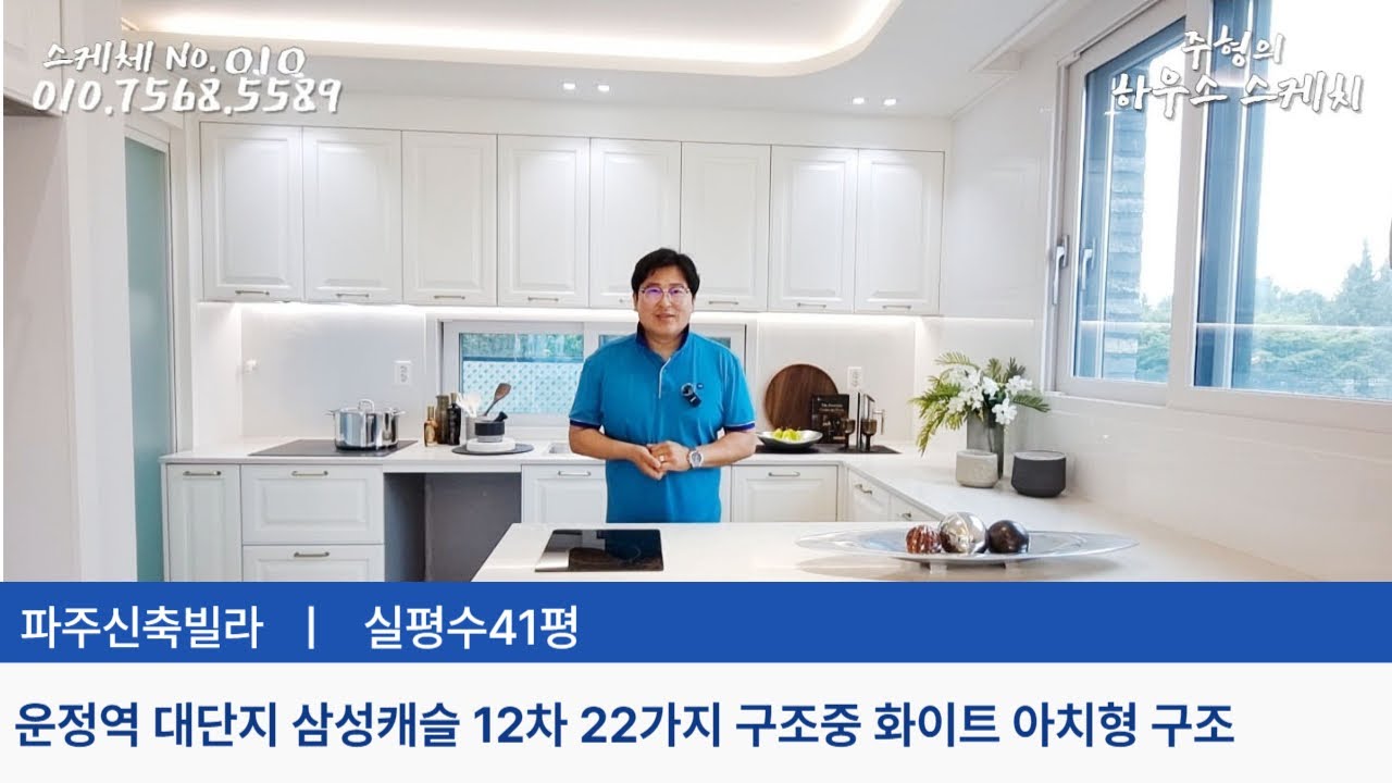 No.010 파주신축빌라 ⚜️운정역 대단지 삼성캐슬12차 22가지 구조 중 41평 3룸 화이트 아치형 구조 야당동신축빌라