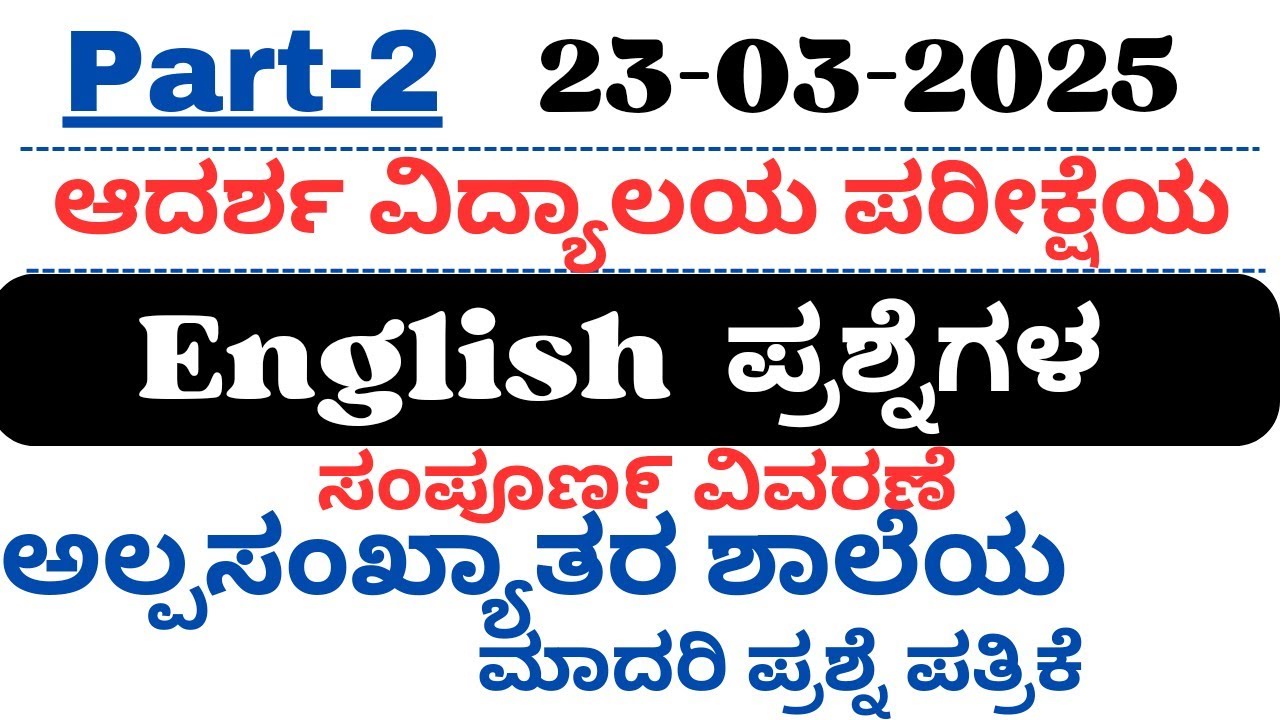 ಅಲ್ಪಸಂಖ್ಯಾತರ ಶಾಲೆಯ English ಮಾದರಿ ಪ್ರಶ್ನೆಗಳು | Minority School Model Question Papers 2025 #minority