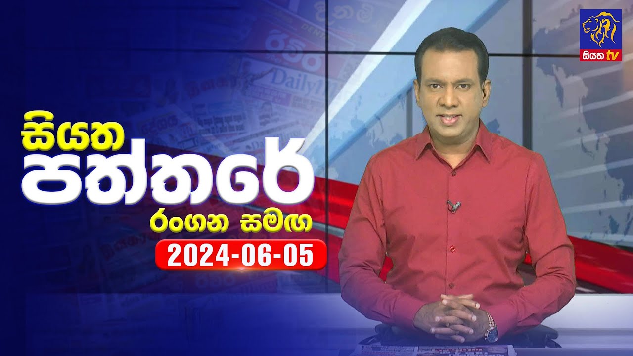 🔴 Live | Siyatha Paththare | සියත පත්තරේ | 05- 06 - 2024 | Siyatha TV