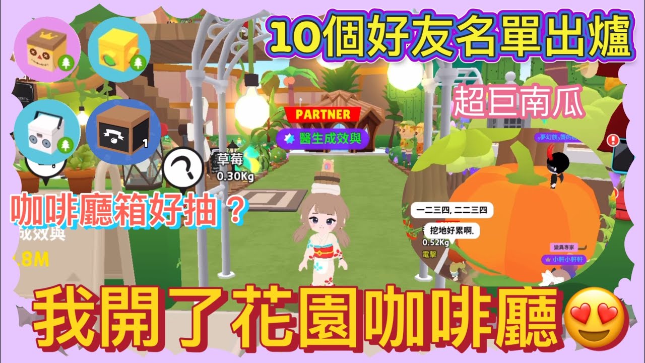 【天天玩樂園】培養花園😁我的花園咖啡廳開幕😍花園傢俱好抽嗎？😅1.5萬訂閱抽好友名單出爐第一批10位😍#天天玩樂園 #playtogether#培養花園 