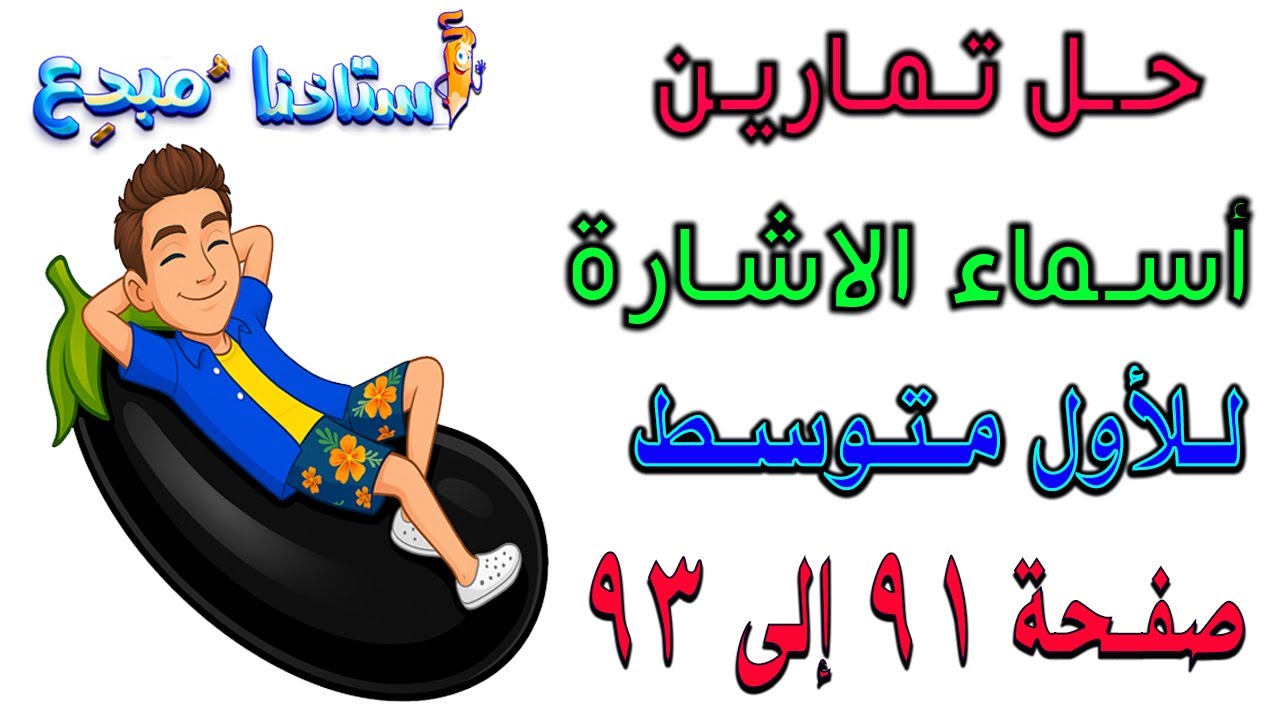 حل تمارين اسماء الاشارة صفحة 91 - 92 - 93 للصف الاول متوسط