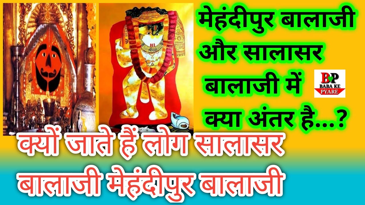 Mehandipur Balaji aur Salasar Balaji। मेहंदीपुर बालाजी और सालासर बालाजी में क्या अंतर है।