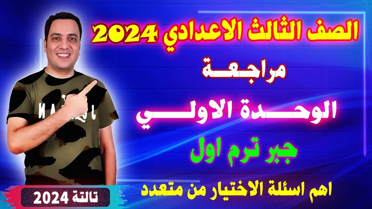 مراجعة الصف الثالث الاعدادي جبر الوحدة الاولي ترم اول | امتحان الوحدة الاولي تالتة اعدادي 2024