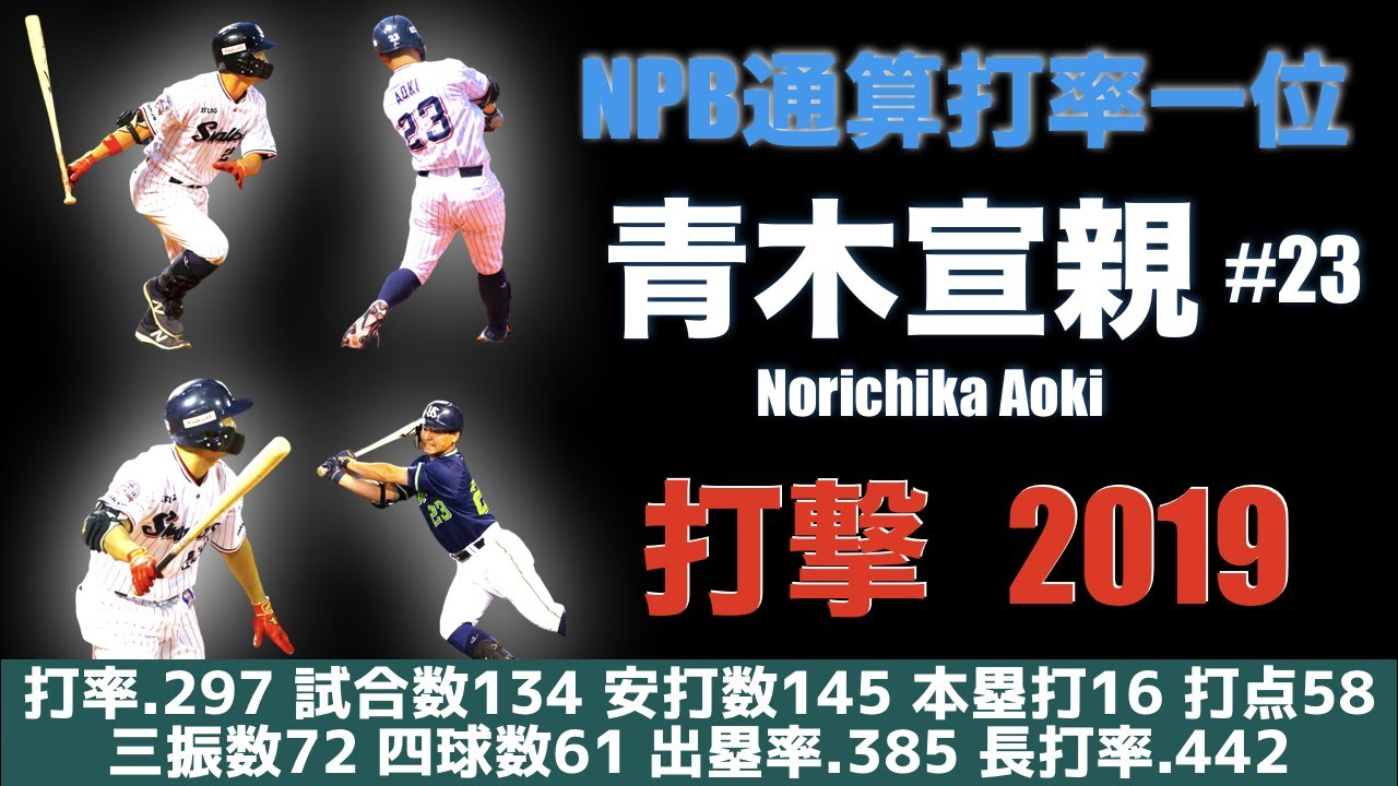 【NPB通算打率1位】2019年 青木宣親 が魅せた 全盛期並みの打撃 【やはり天才】