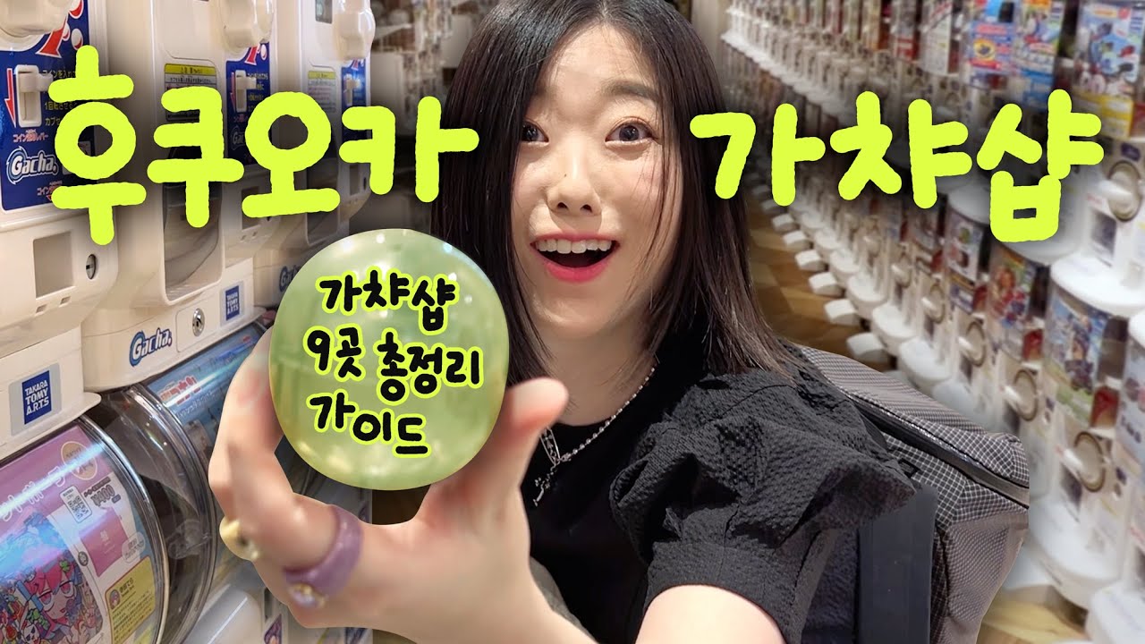 후쿠오카 가챠샵 투어 완벽 정리 | 텐진, 하카타 가챠샵 9곳 가이드&일본 최신 가챠깡