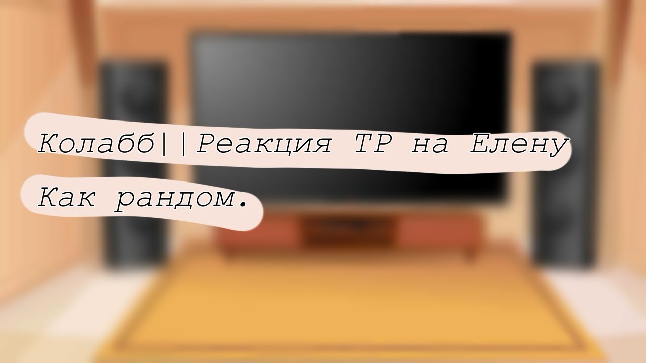 Колабб||Реакция ТР на Елену как рандом.