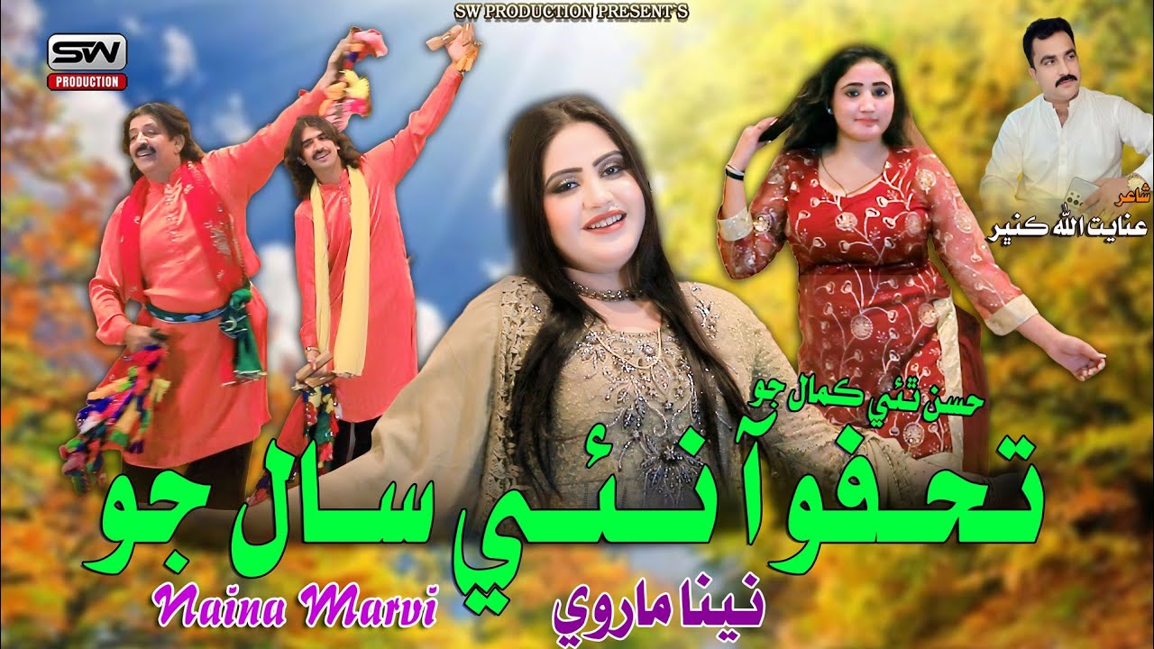 Tohfo Aa Nai Saal Jo | Naina Marvi | New Music Video | Sw Production