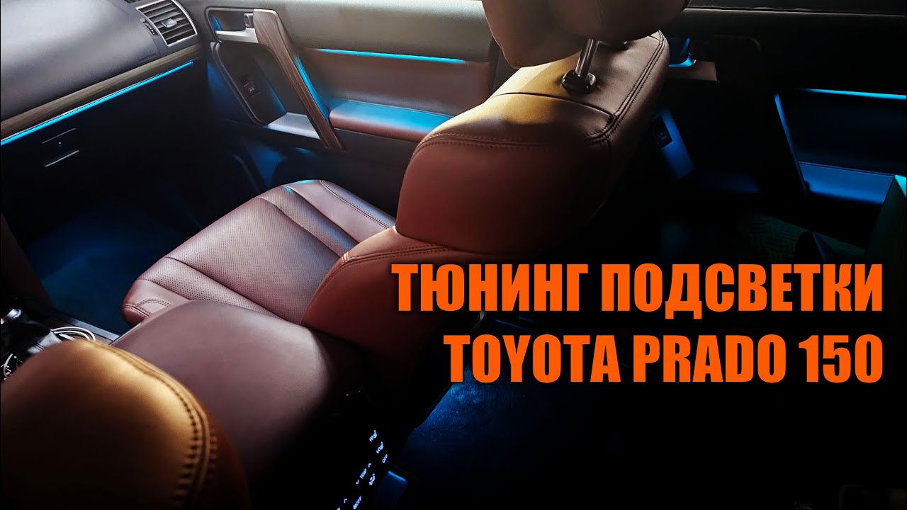 Подсветка Прадо 150 - Автотехцентр Prado Tuning