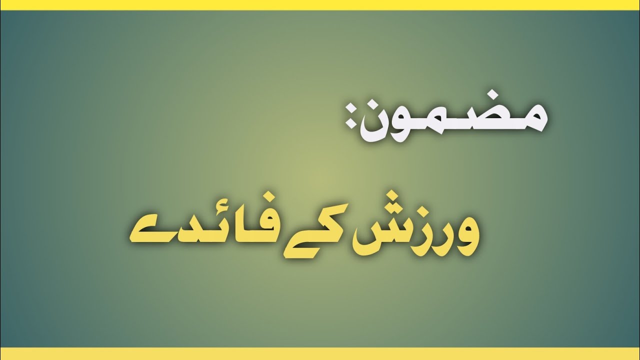 Mazmoon Warzish Ke Faide | Warzish Ke Faide essay in Urdu 