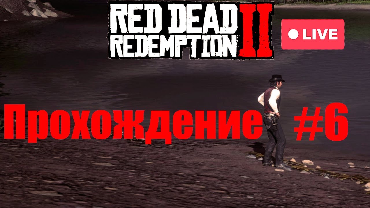 ИГРАЮ В RED DEAD REDEMPTION 2