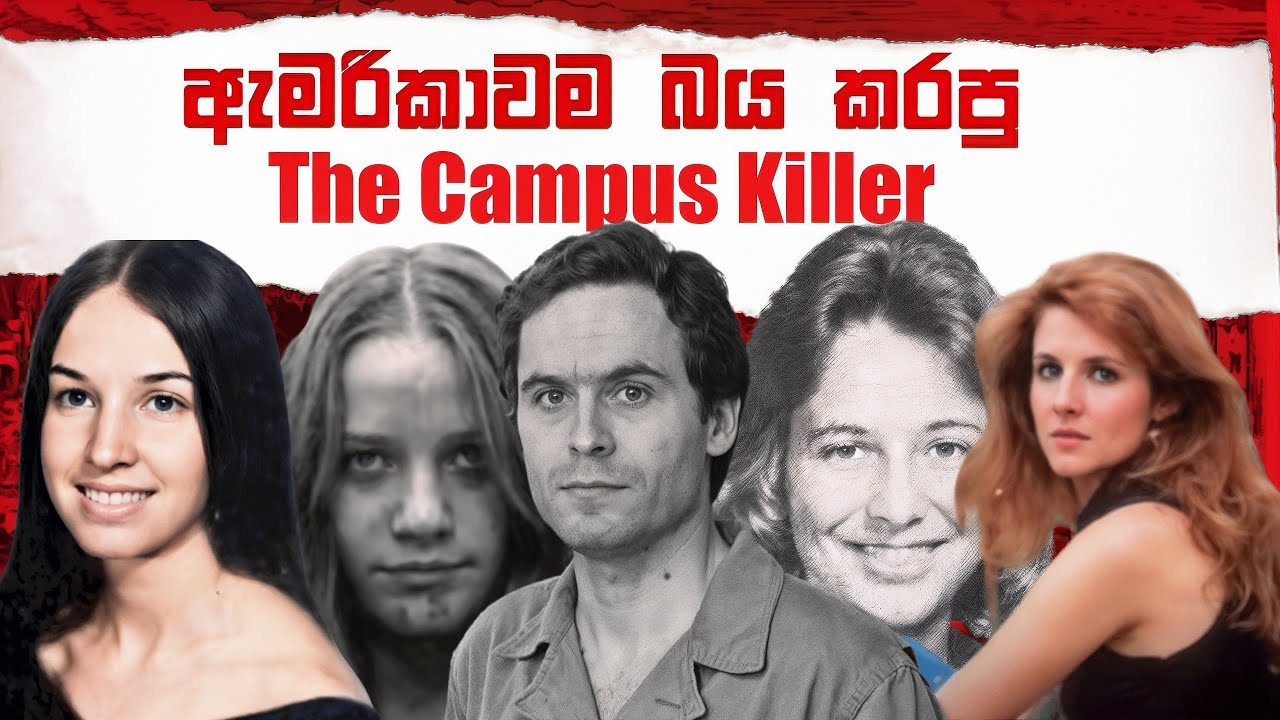 මේක නන් අහන්නම ඕනේ කතාවක් !!!  - Ted Bundy Full Video