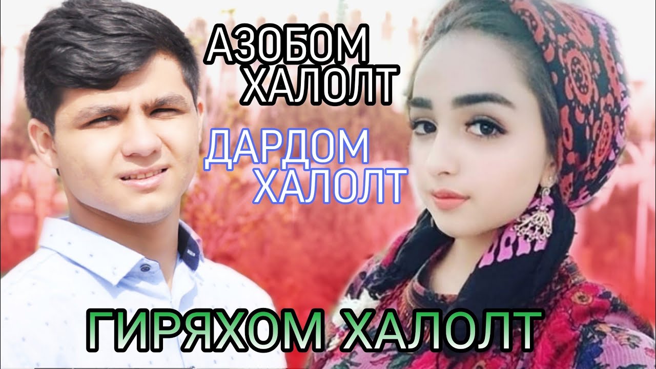 ГИРЯХОМ ХАЛОЛТ ( АЗОБОМ ХАЛОЛТ ) BADIK 2020 NEW RAP