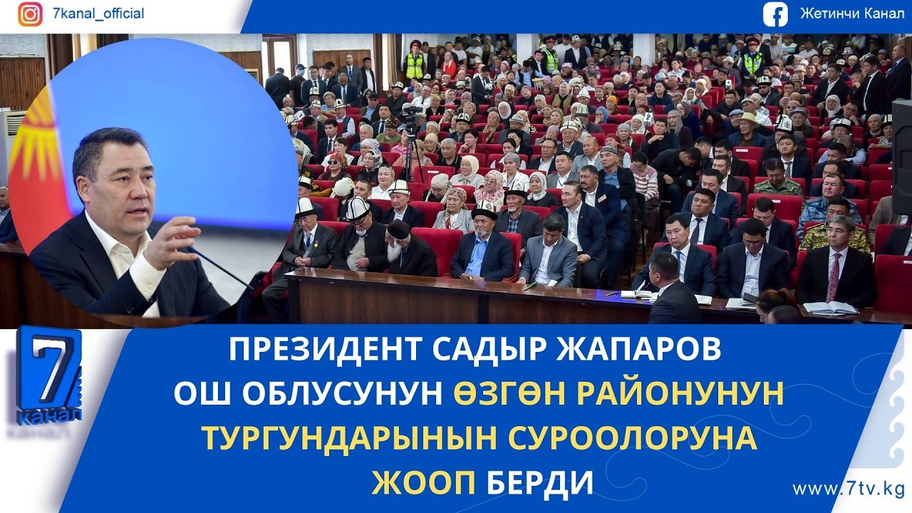 ПРЕЗИДЕНТ ӨЗГӨН РАЙОНУНУН ТУРГУНДАРЫНЫН СУРООЛОРУНА ЖООП БЕРДИ