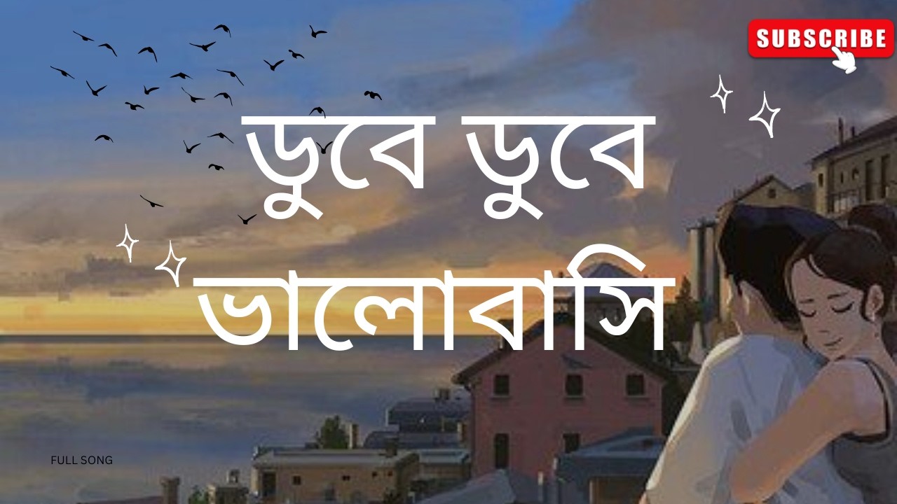 Dube dube valobasi (ডুবে ডুবে ভালোবাসি )song 