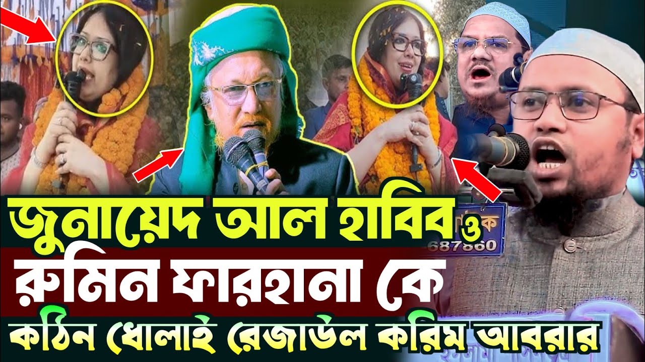 জুনায়েদ আল হাবিব ও রুমিন ফারহাকে কঠিন ধোলাই | মুফতি রেজাউল করিম আবরার | Mufti Rezaul Karim Abrar