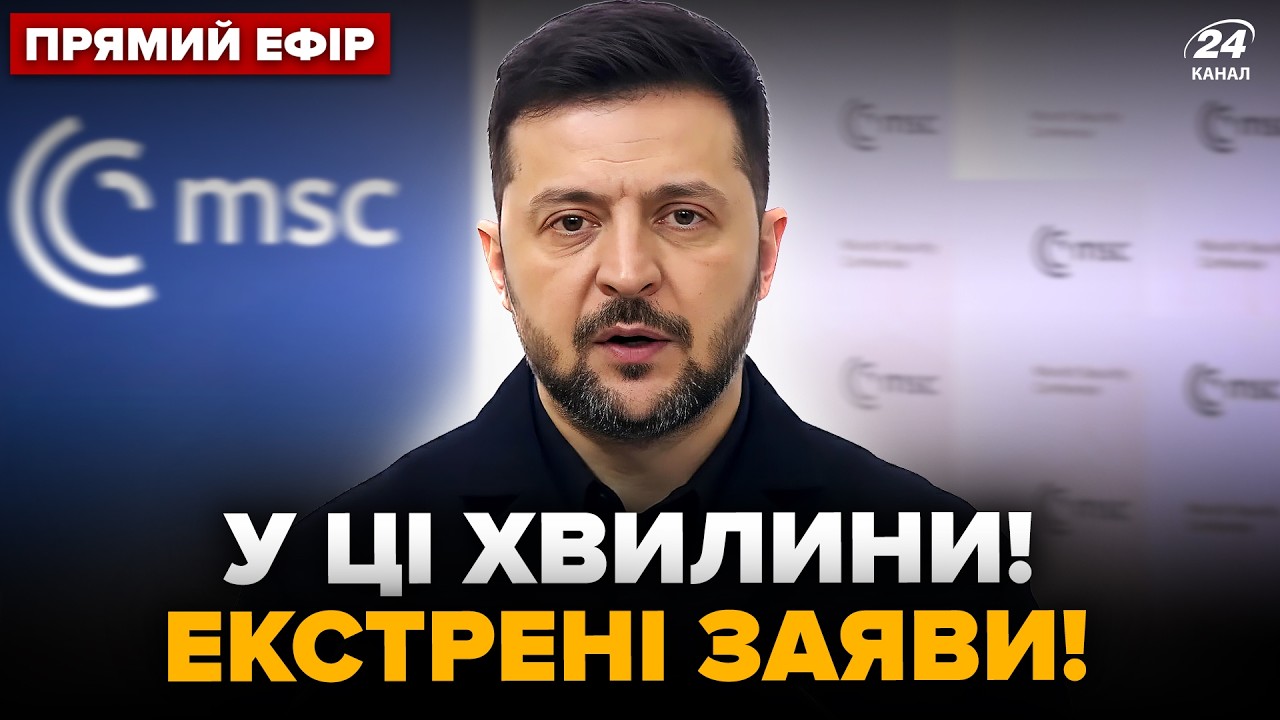 ⚡НАЖИВО! ЗЕЛЕНСЬКИЙ вийшов з ЕКСТРЕНИМИ ЗАЯВАМИ до журналістів. Прямо зараз з МЮНХЕНА