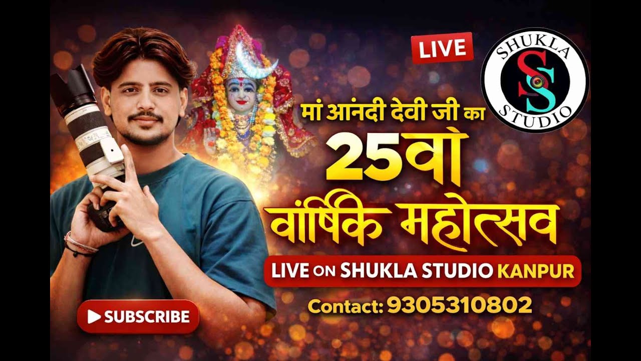 🔴LIVE- 25 वाँ वार्षिक महोत्सव माँ आनंदी देव जी