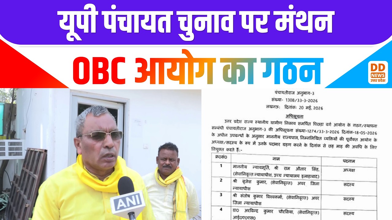up panchayat election news: यूपी पंचायत चुनाव पर मंथन ...OBC आयोग का गठन ! News360 | DD News UP