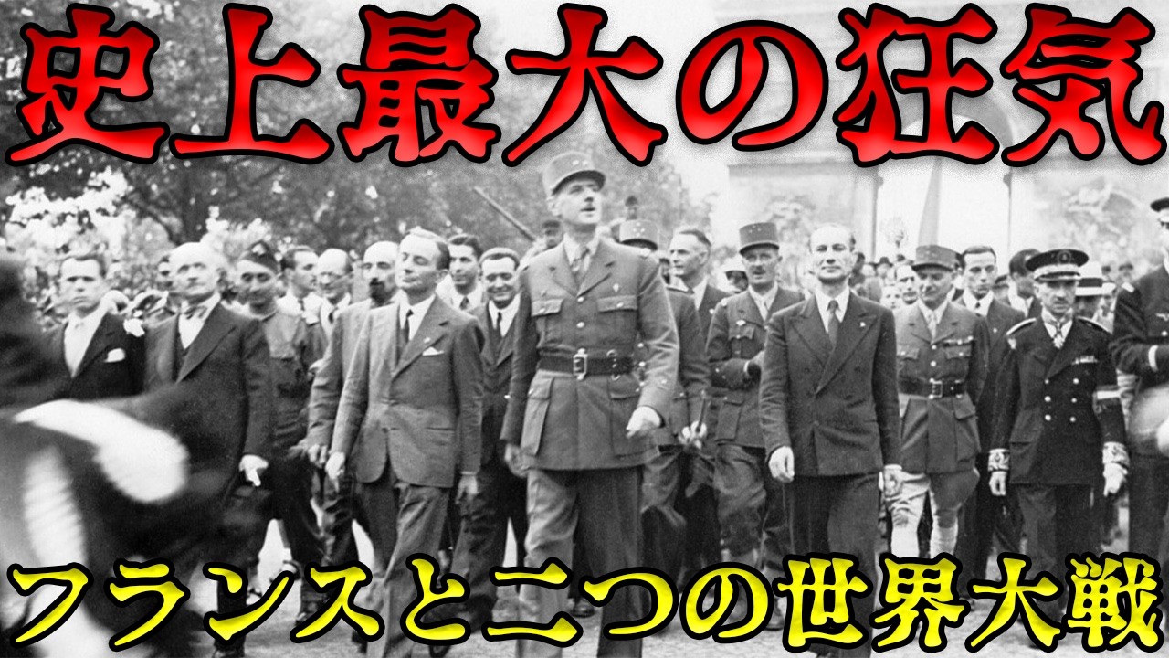 フランスと世界大戦　破滅へと進む道