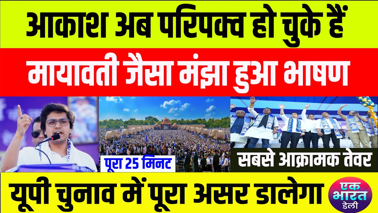 आकाश आनंद का सबसे आक्रामक अंदाज वाला भाषण, यूपी चुनाव में असर पड़ेगा #bsp #mayawati #mayawatinews