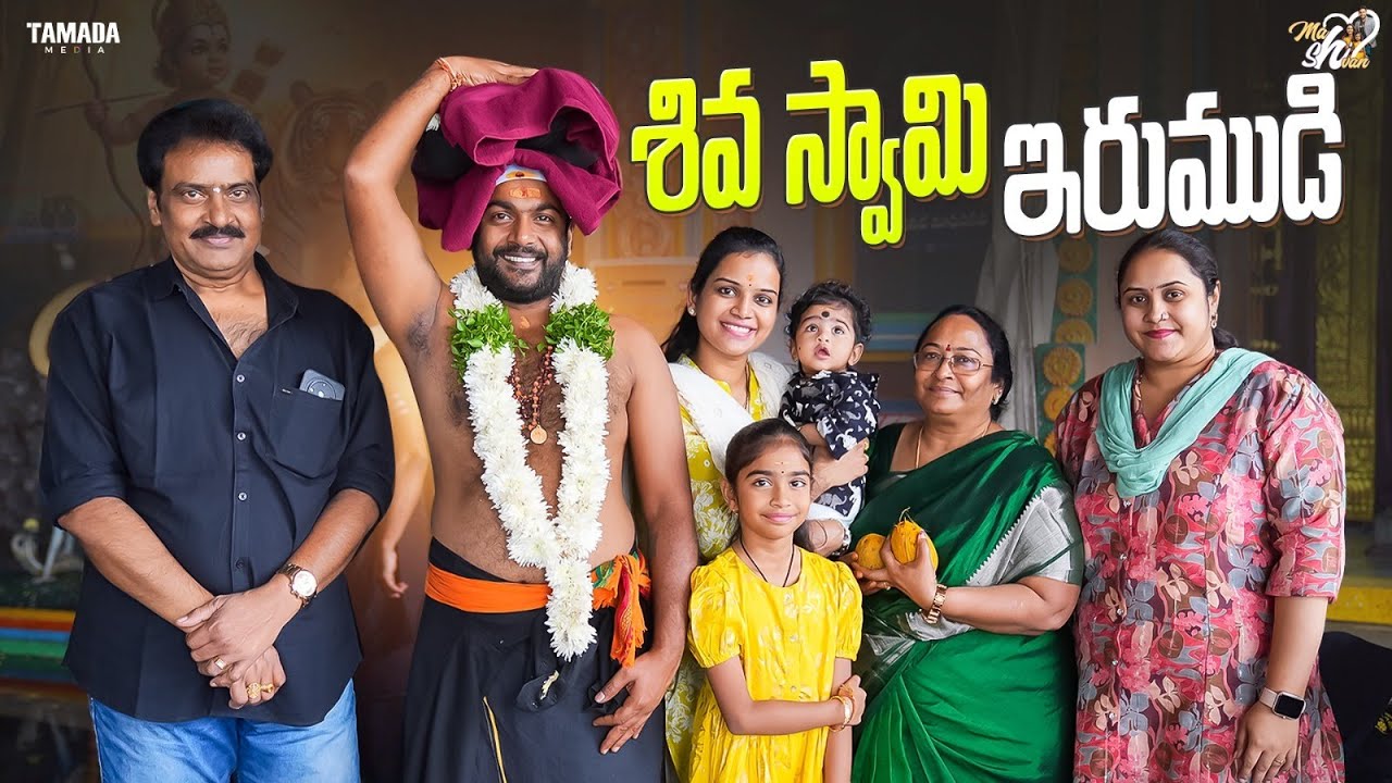 శివ స్వామి ఇరుముడి || Ayyappa Irumudi || Mahishivan || Tamada Media