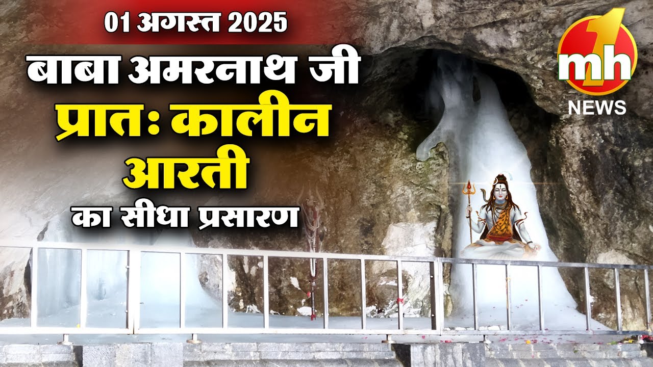 Live: Morning Aarti Of Shri Amarnath Ji | श्री अमरनाथ जी आरती | 01st Aug 2025 | MH ONE NEWS