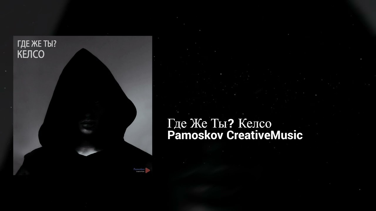 Pamoskov CreativeMusic - Где Же ТЫ? Келсо | Hopeful, Restless | Pop, RnB, Hip Hop