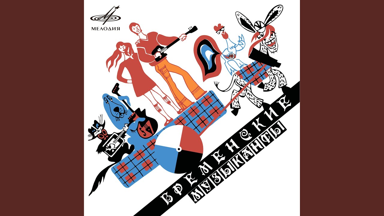 Бременские музыканты: Наступила ночь