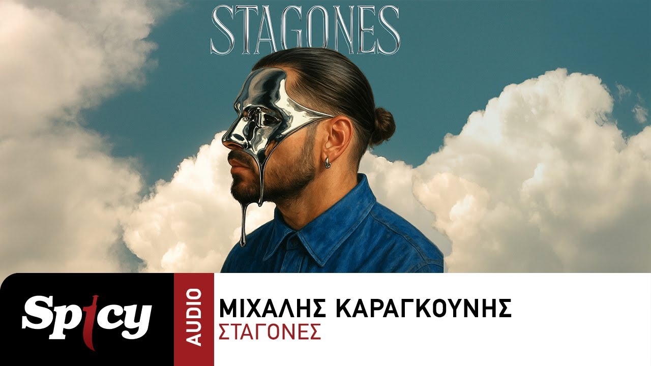 Michalis Karagkounis - Stagones - Official Audio Release