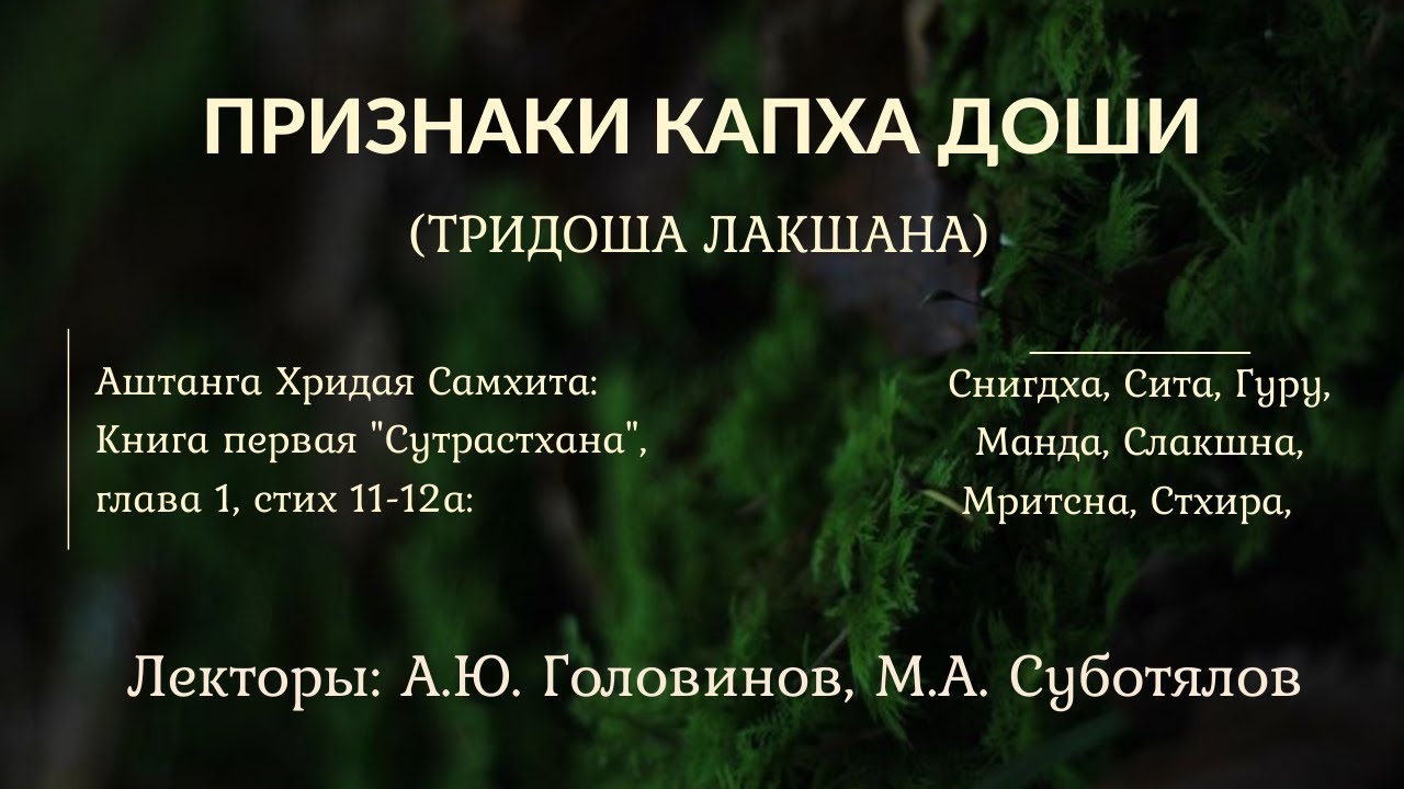 10. Признаки Капха доши. Тридоша лакшана. Головинов и Суботялов.