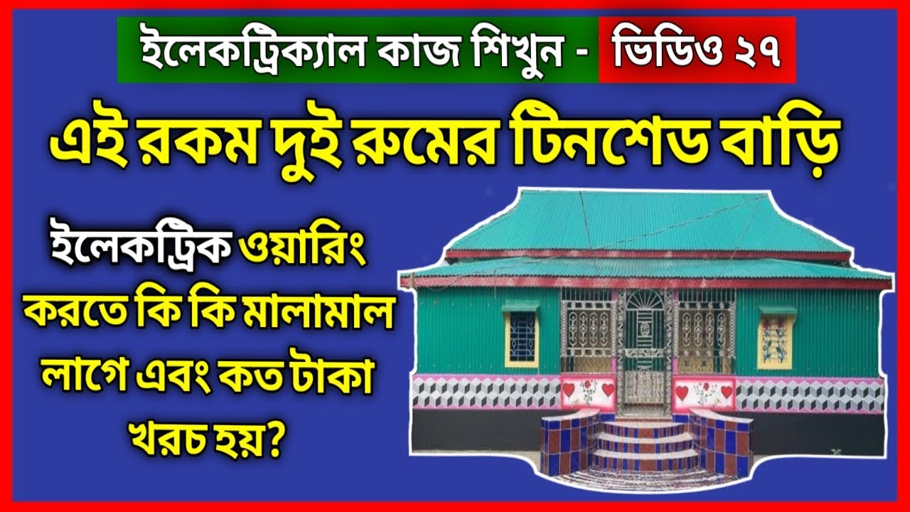 দুই রুমের টিনশেড বাড়ি ওয়ারিং করতে কত টাকা খরচ হয় | ইলেকট্রিক কাজ শেখা | Electric house wiring