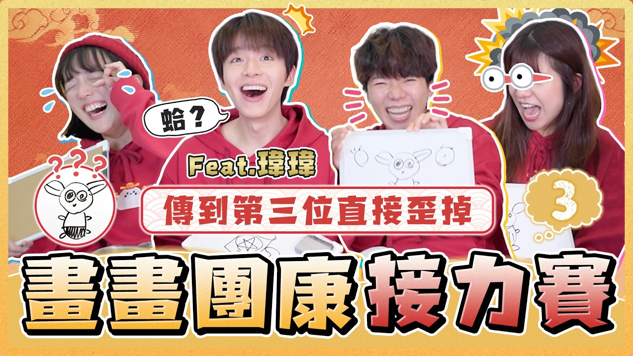 畫畫爆笑團結遊戲3.0！接力畫「吉伊卡哇」竟大翻車？究竟是默契大考驗還是畫技大災難？過年聚會必玩的團康遊戲！｜麻瓜團康