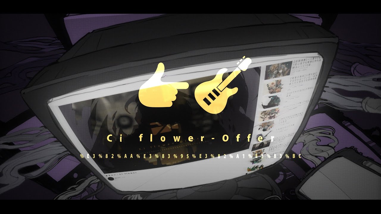 オファー / Ci flower （Ci flower - Offer）