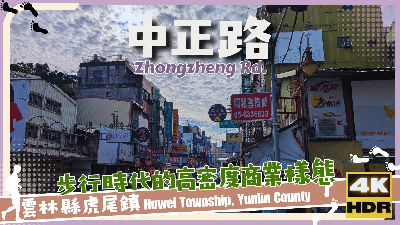 雲林縣【23】虎尾鎮│中正路│Zhongzheng Rd.│台灣│雲林│旅行│散步│Taiwan│Yunlin│Travel│Wander│