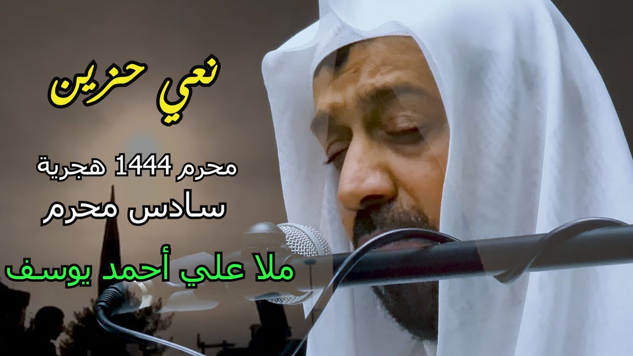 نعي يوم سادس محرم1444 هجرية   ملا علي أحمد يوسف   مجلس المرحوم الحاج عباس مرهون