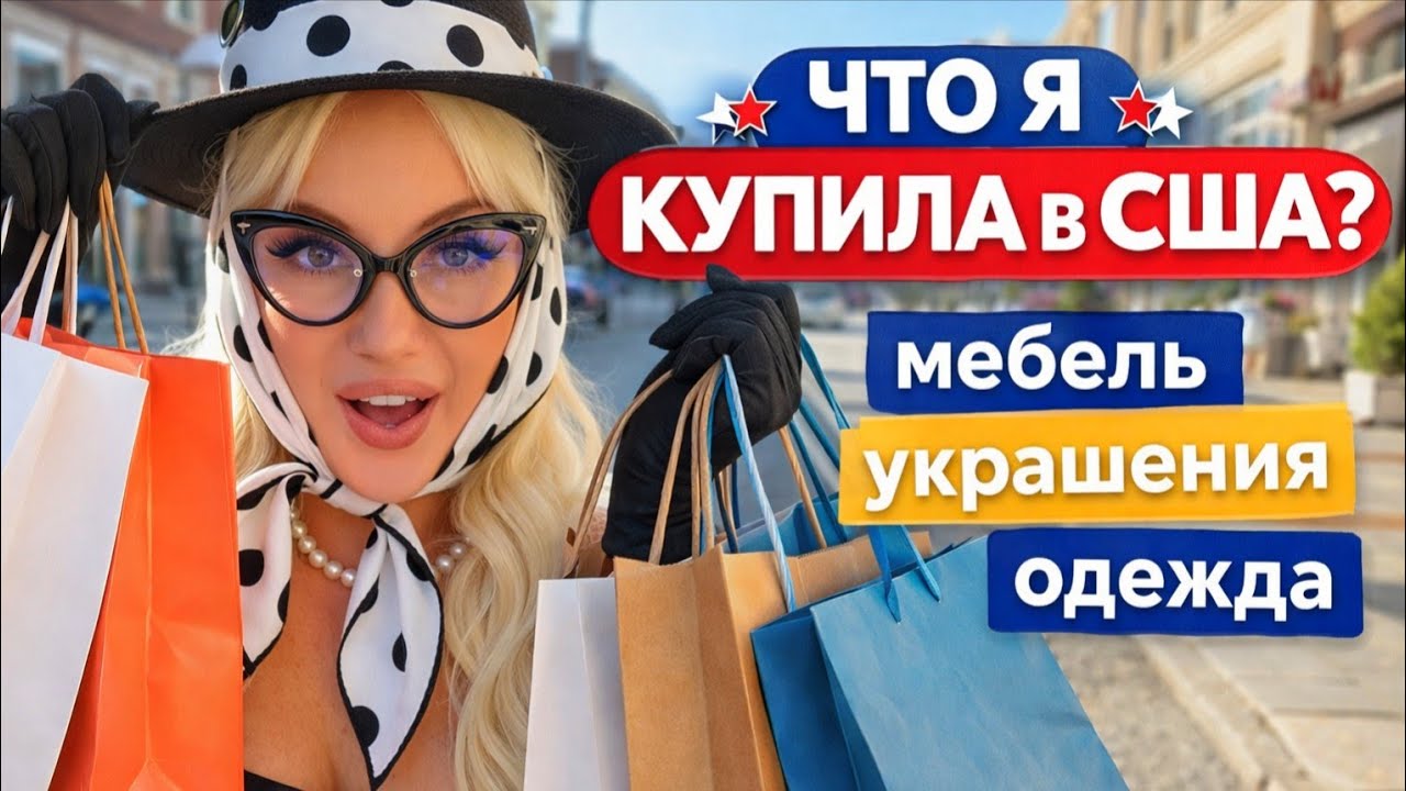 Я Не Ожидала таких ПОКУПОК в Америке 🇺🇲 Мебель и Косметика 👍 Одежда и Украшения/ Вкусный Салат 🥗
