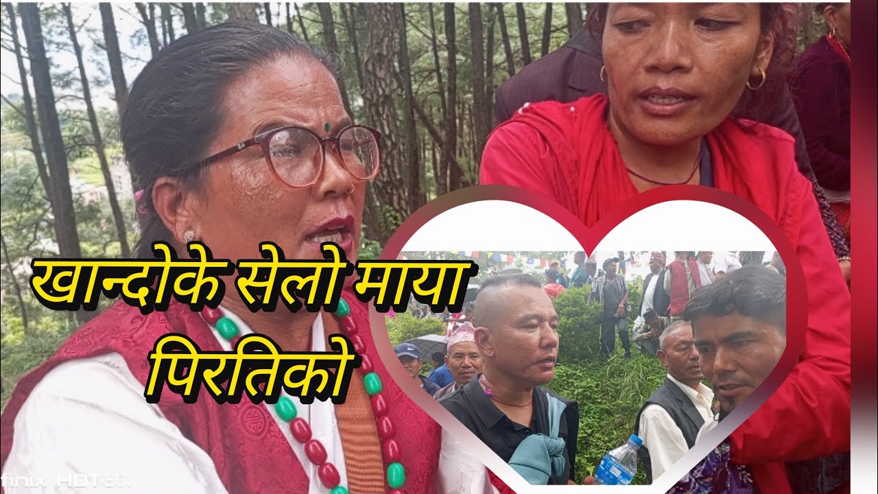 खान्दोके सेलो हेर्नू र सुनु नभुल्नु होल होई शाथी भाई