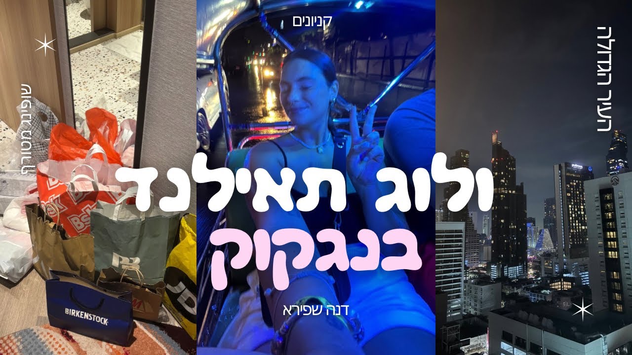 ולוג תאילנד אחרון | בנגקוק | רק קניונים בקיצור | קניות | חוזרים הביתה !!