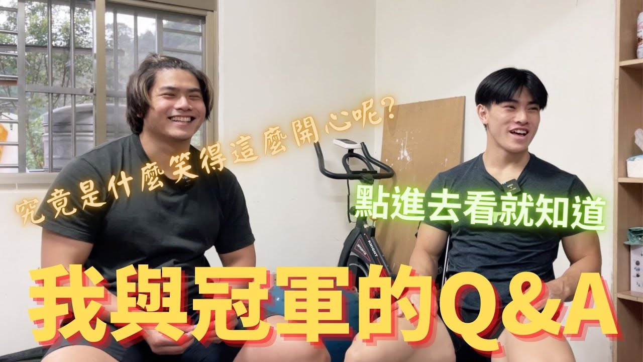 我與冠軍的Q&A-變強秘訣跟生活大小事都在這，想要變強就看這集!! ft.范峻嘉AKA阿嘎【DuckyLai踩起來】#北興街超級蝦#SBD #TUMAZ