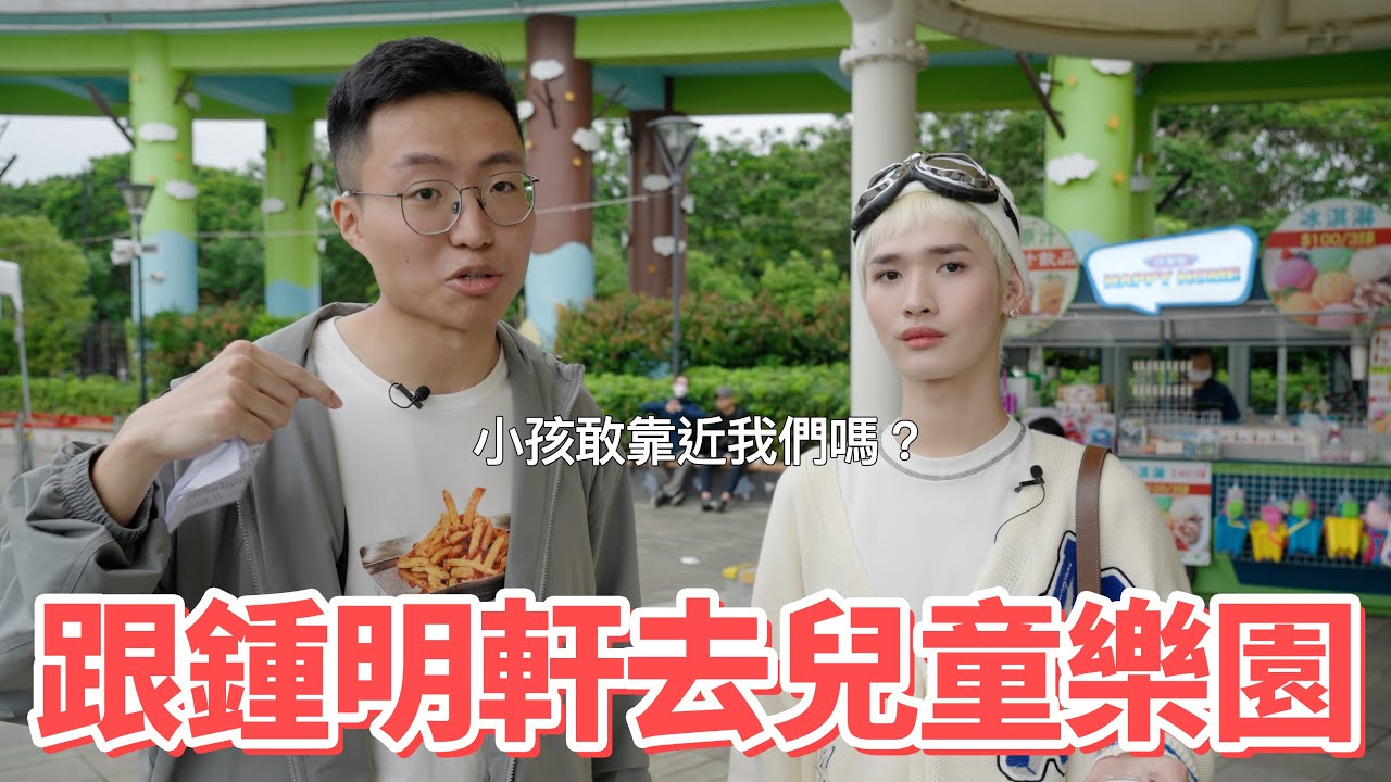 被小孩包圍的一天！跟鍾明軒去兒童樂園拍Vlog！