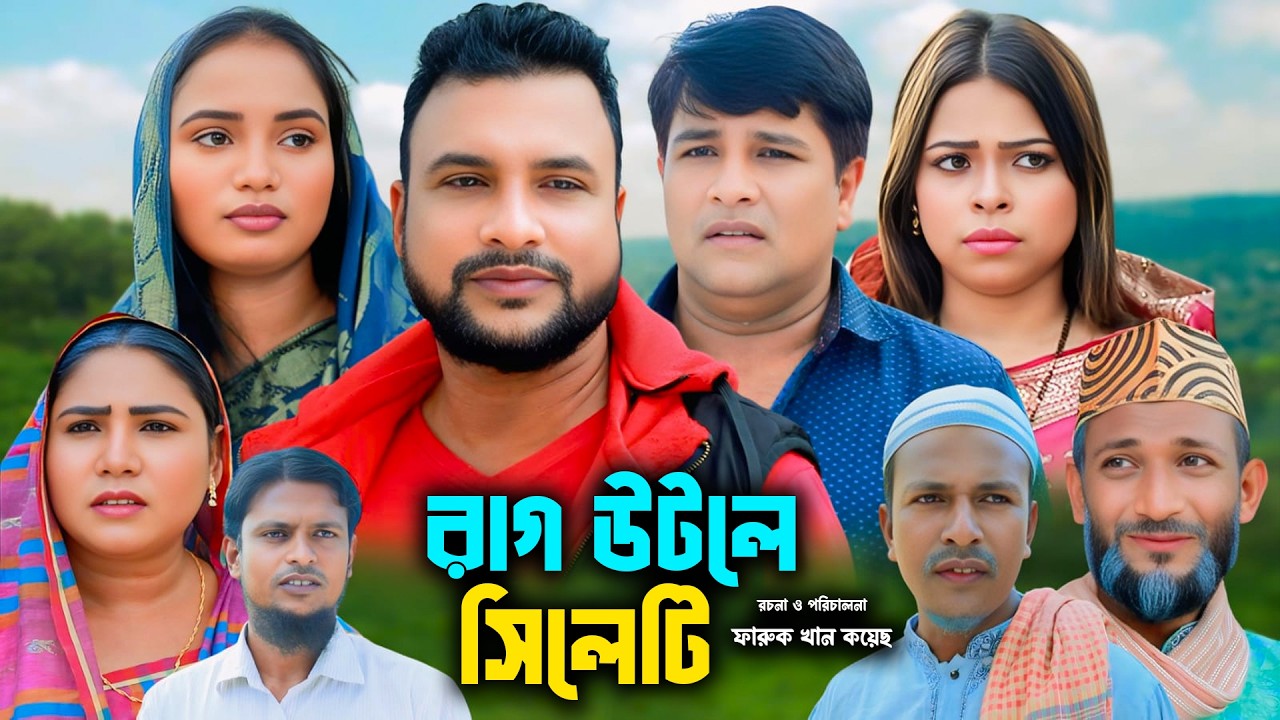 সিলেটি নাটক | রাগ উটলে সিলেটি | Sylheti Natok | Rag Utle sylheti. | Tera Miya | Emon | &zwj;Sumi | Sayla