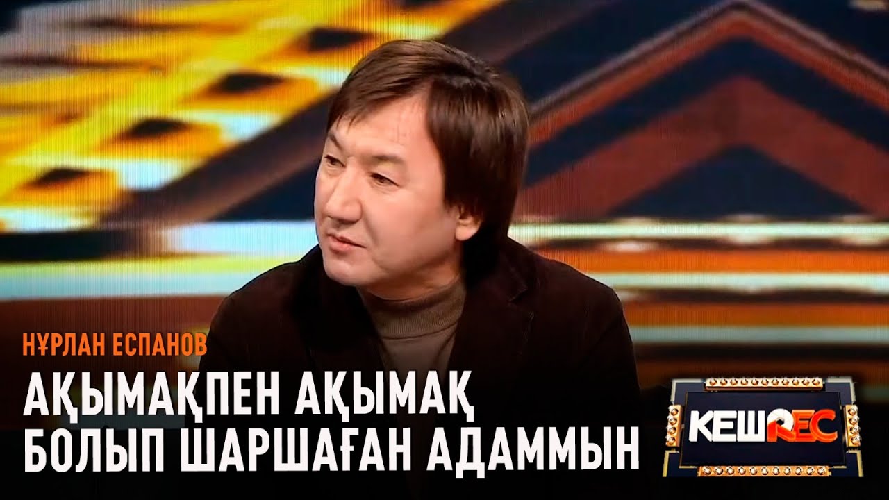 Мұңаятын сәтім көп | Нұрлан Еспанов | КешREC