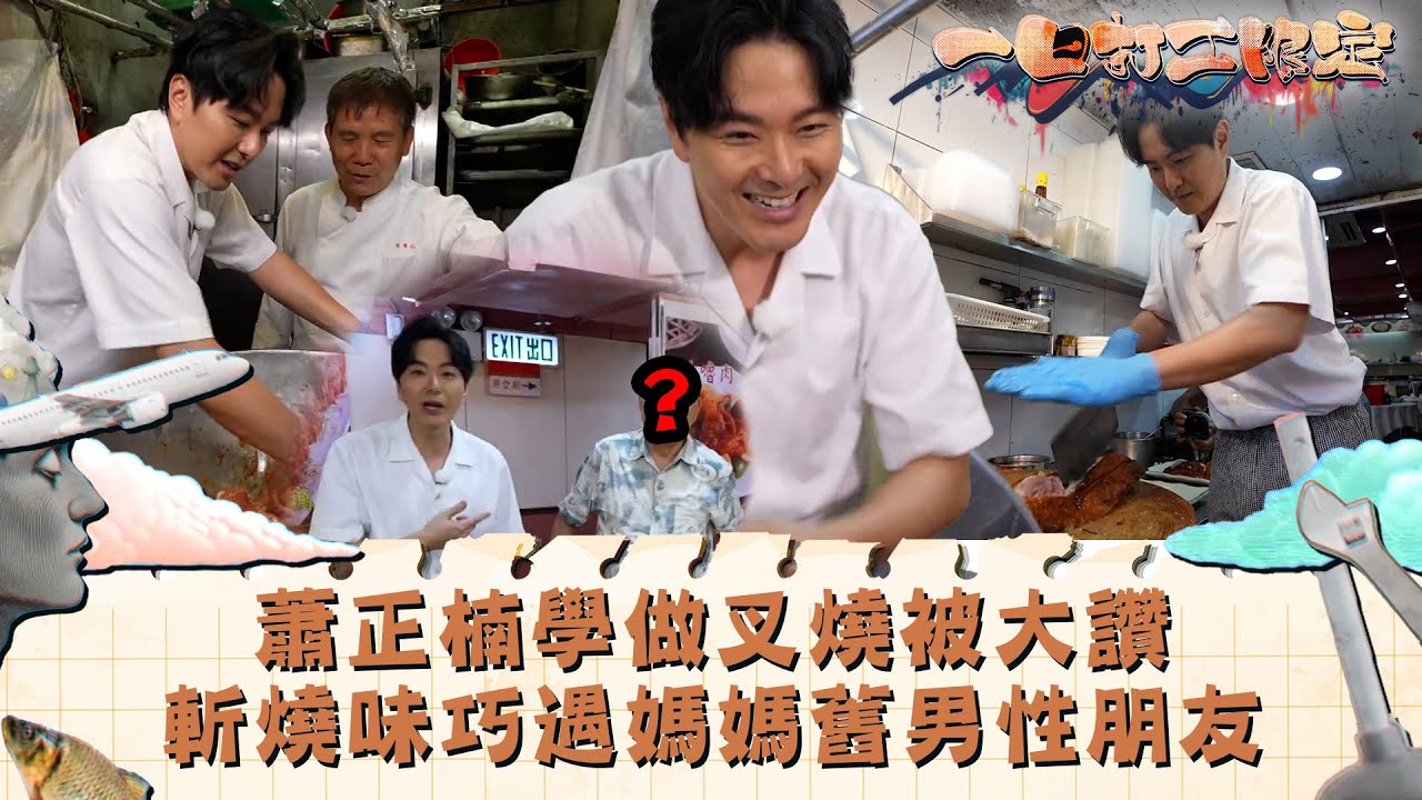 一日打工限定｜蕭正楠學做叉燒被大讚 斬燒味巧遇媽媽舊男性朋友｜娛樂 搞笑 兼職｜TVB綜藝
