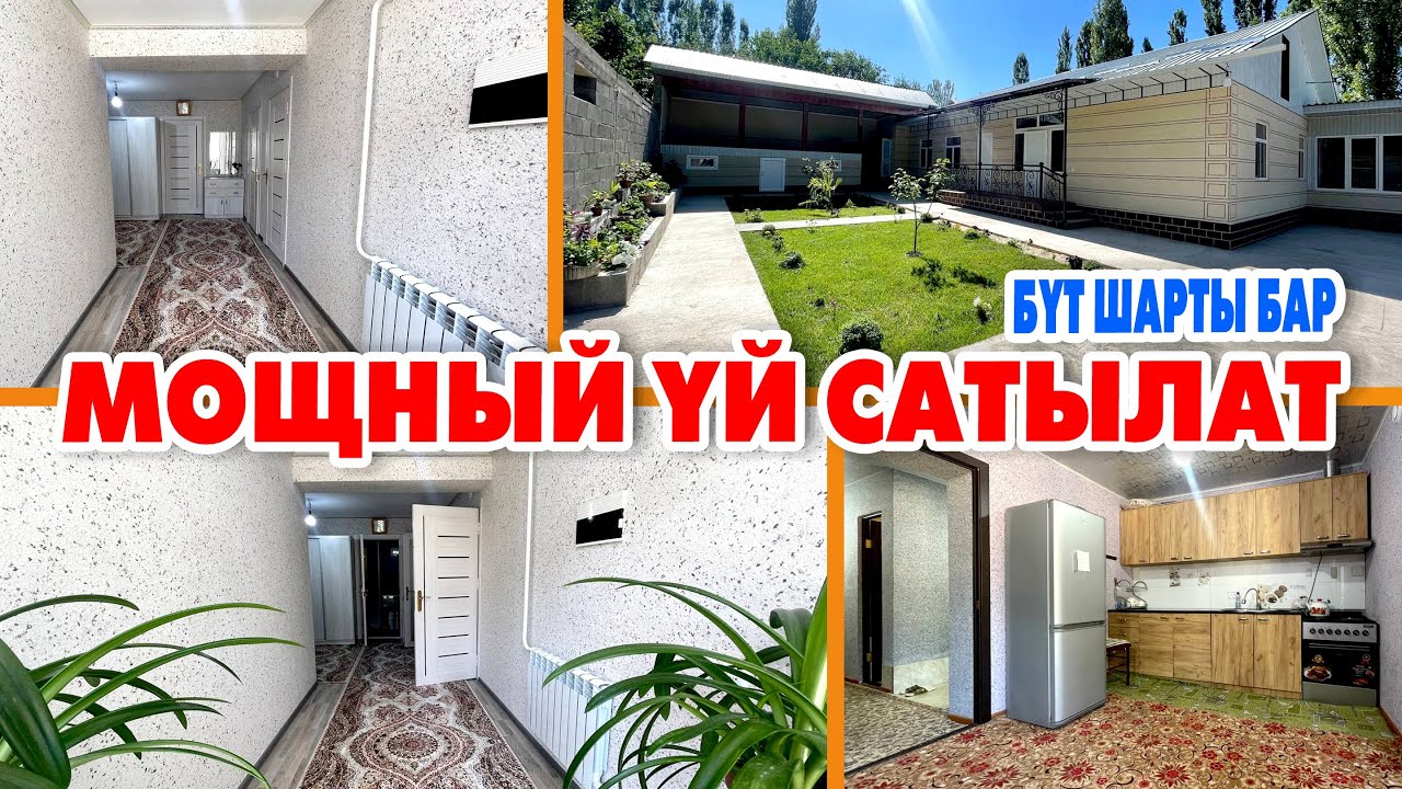 ЖАҢЫ курулуп бүткѳн ҮЙ сатылат ~ Ремонту ѳтѳ сонун