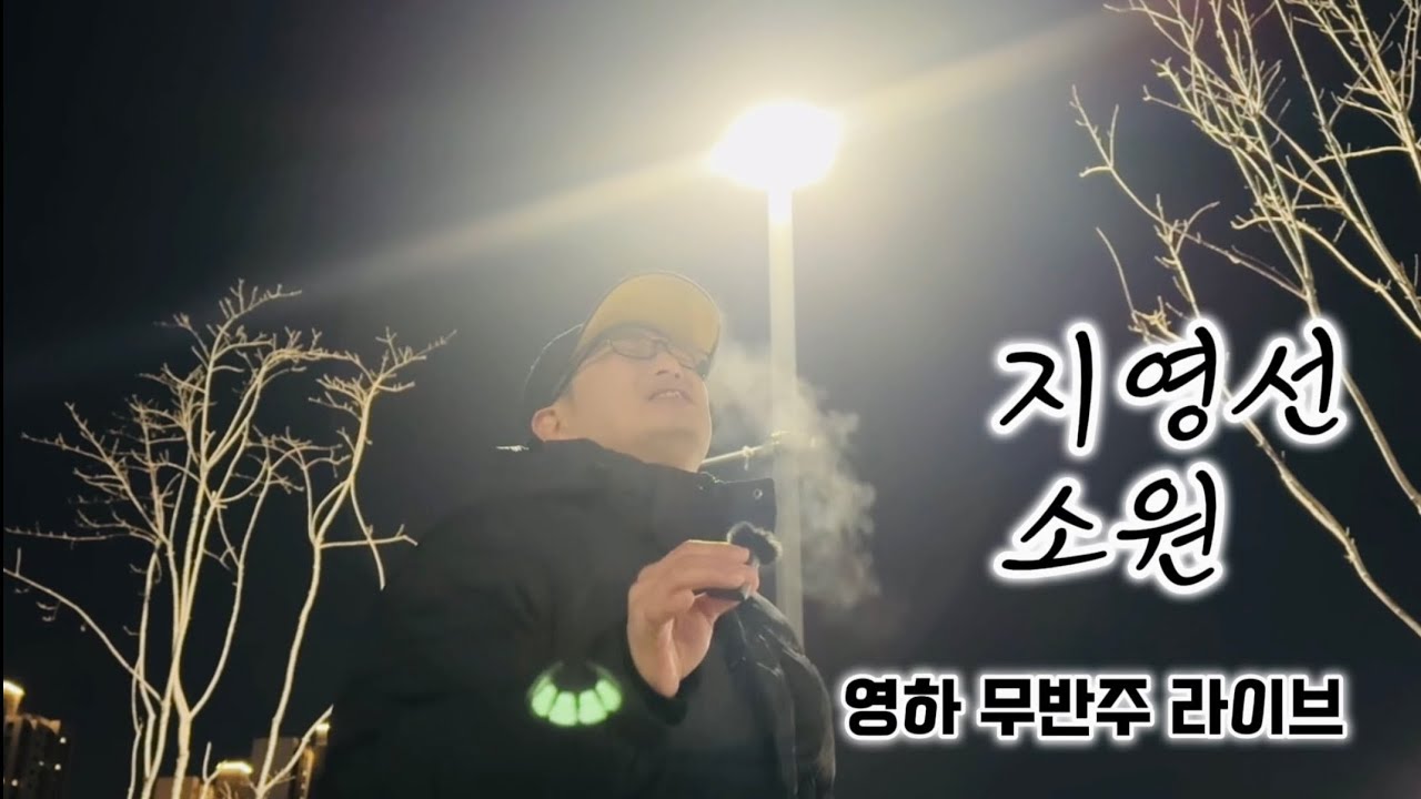 지영선 - 소원 커버라이브 covered by 이도레미#퇴근길라이브#무반주라이브#이기찬소원#지영선소원남키