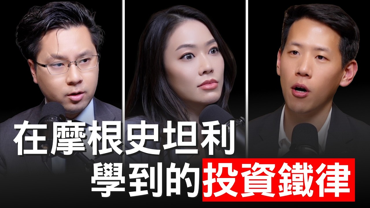 怎麼投資才能翻身？在摩根史坦利學到的唯一投資鐵律！ Jeff Park【邦妮區塊鏈】