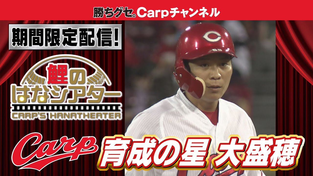 【知られざるカープ秘話】育成の星 大盛穂のエピソード！