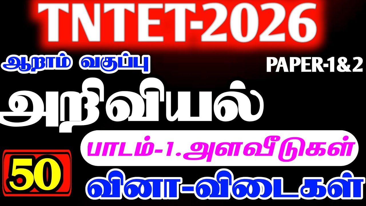 PG-TRB|TET EXAM|6TH SCIENCE UNIT-1 VERY IMPORTANT QUESTION ANSWER|TET PAPER-1&2 QUESTION & ANSWER 50