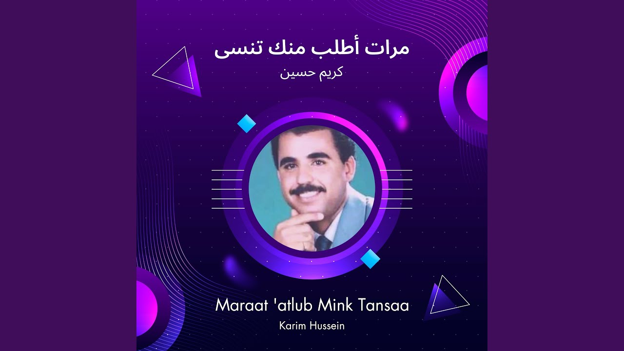 كريم حسين مرات أطلب منك تنسى